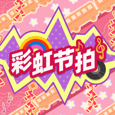 彩虹节拍