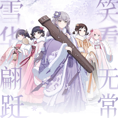 雪华翩跹，笑看无常