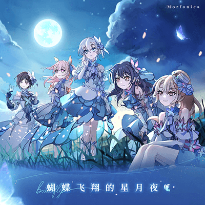 蝴蝶飞翔的星月夜