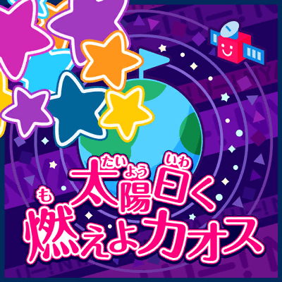 太陽曰く燃えよカオス