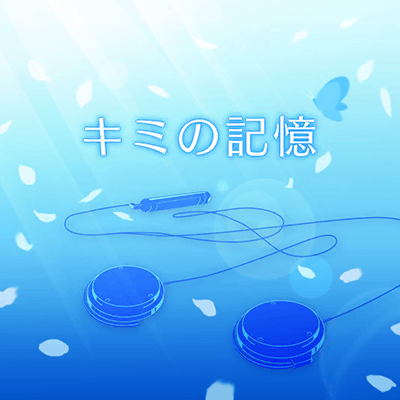 キミの記憶