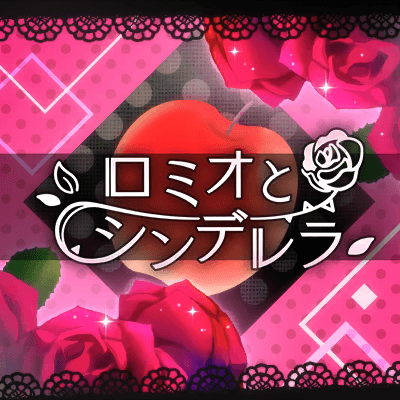 ロミオとシンデレラ