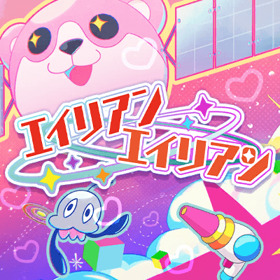 エイリアンエイリアン