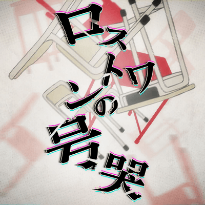 ロストワンの号哭
