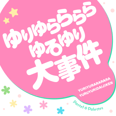 ゆりゆららららゆるゆり大事件