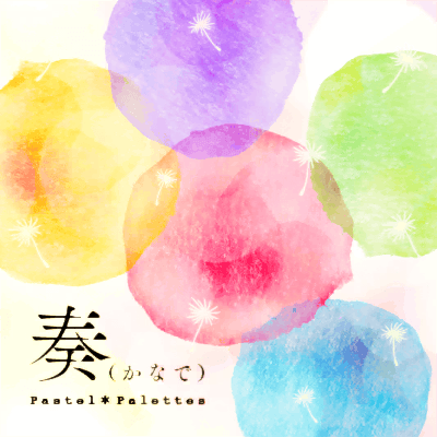 奏（かなで）