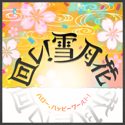 回レ！雪月花