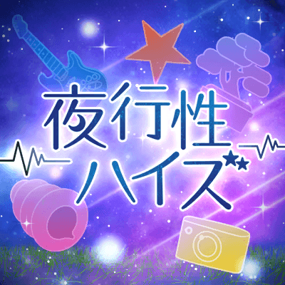 夜行性ハイズ