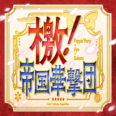 檄！帝国華撃団