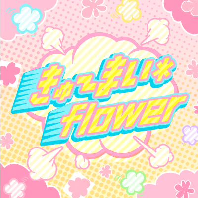 きゅ〜まい＊flower