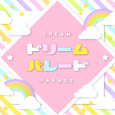 ドリームパレード