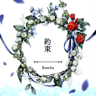 約束
