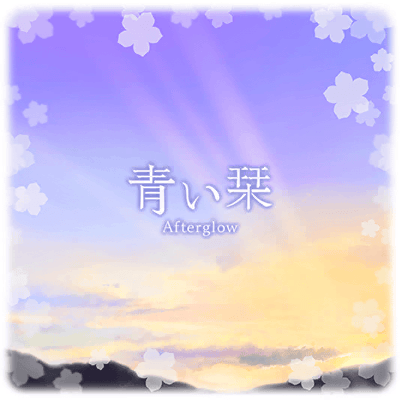 青い栞
