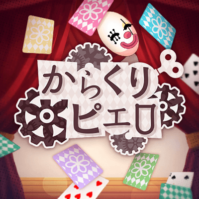 からくりピエロ