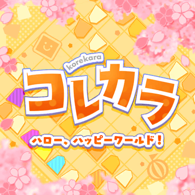 コレカラ