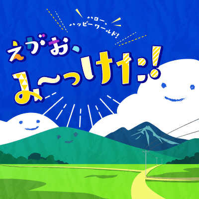 えがお、み～っけた！