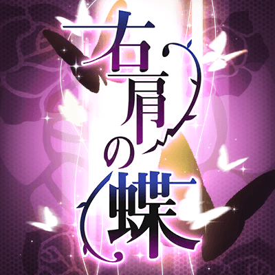 右肩の蝶