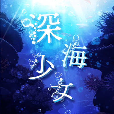 深海少女