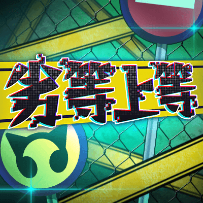劣等上等