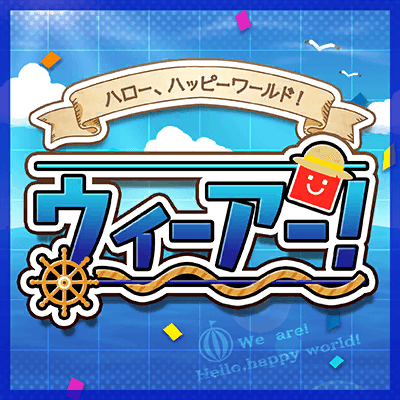 ウィーアー！