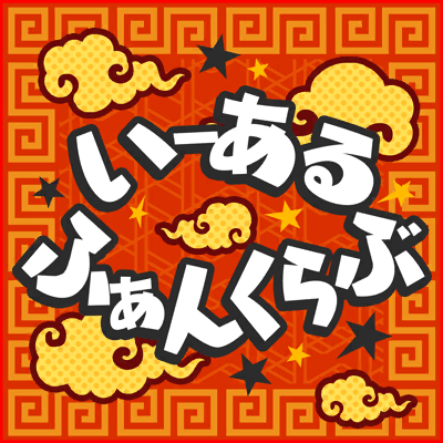 いーあるふぁんくらぶ