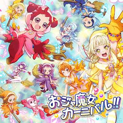 おジャ魔女カーニバル!!