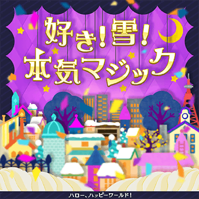 好き！雪！本気マジック