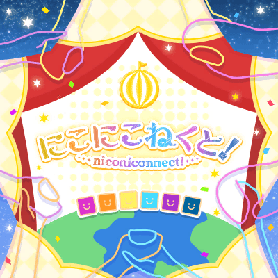 にこにこねくと！