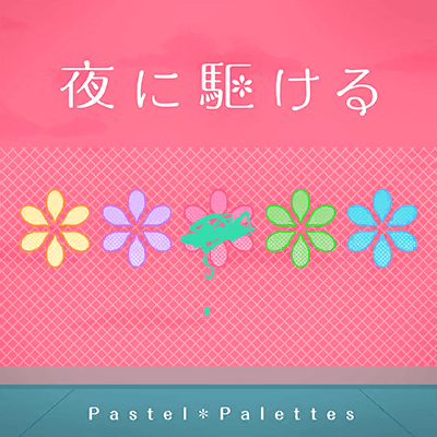 夜に駆ける