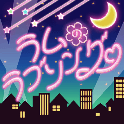 ラムのラブソング