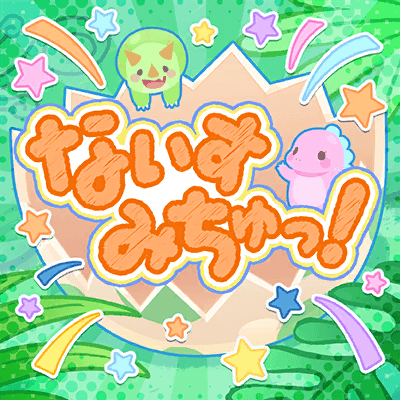 ないすみちゅっ！
