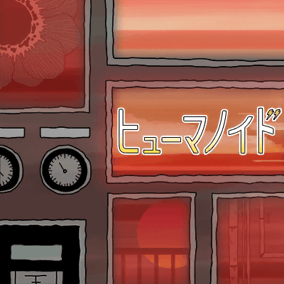 ヒューマノイド