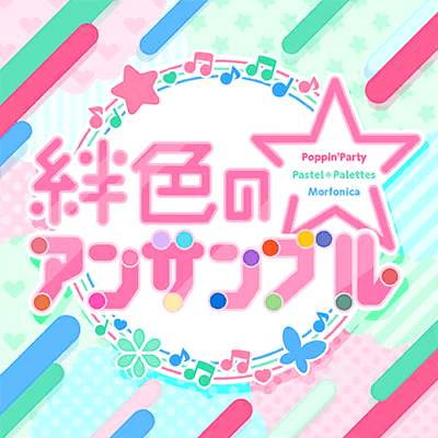 絆色のアンサンブル