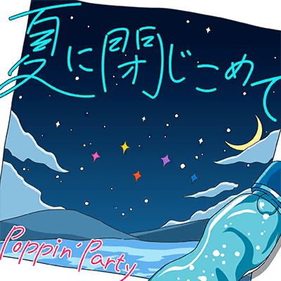 夏に閉じこめて
