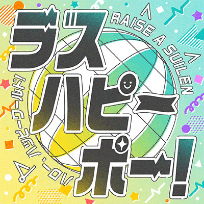 ラスハピーポー！