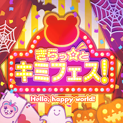 きらっ☆と キミフェス！