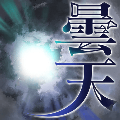 曇天