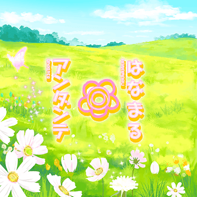 はなまる◎アンダンテ