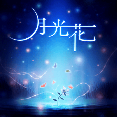 月光花
