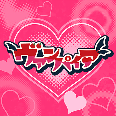 ヴァンパイア