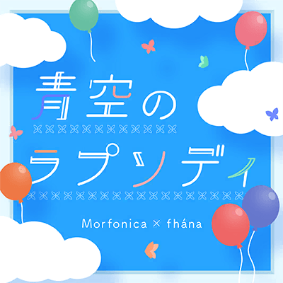 青空のラプソディ