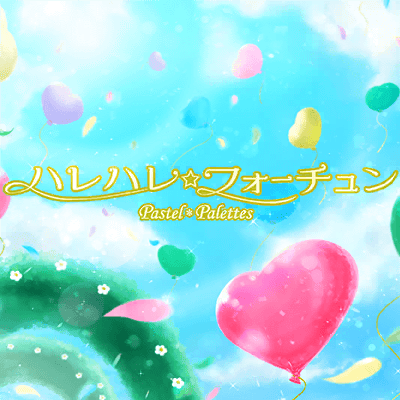 ハレハレ☆フォーチュン