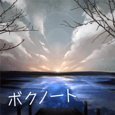 ボクノート