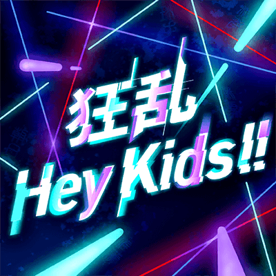 狂乱 Hey Kids!!