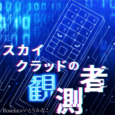 スカイクラッドの観測者