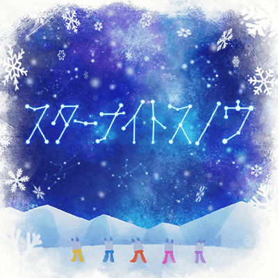 スターナイトスノウ