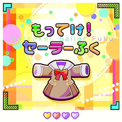 もってけ！セーラーふく