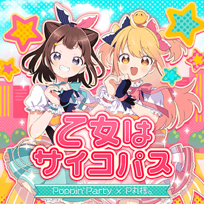 乙女はサイコパス