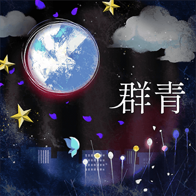 群青