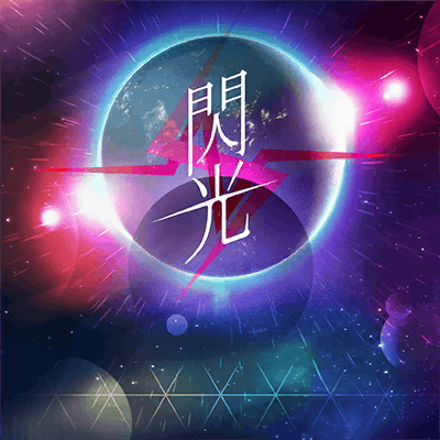 閃光